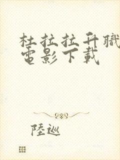 杜拉拉升职记 电影下载