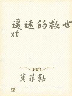 遥远的救世主txt