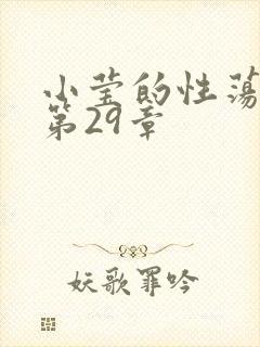 小莹的性荡生活第29章