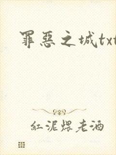 罪恶之城txt