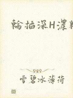 轮插深H浓精哥