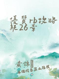 优质rb攻略系统26章