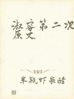 淑容第二次上船原文