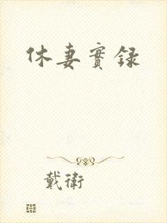 休妻实录