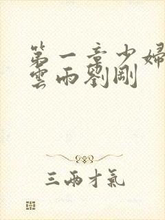 第一章少妇初尝云雨刘刚