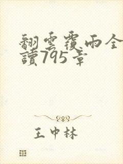 翻云覆雨全文阅读795章