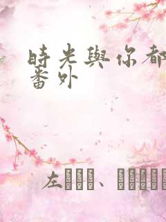 时光与你都很甜番外