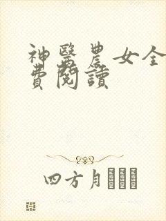 神医农女全文免费阅读