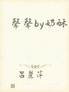 声声by奶酥