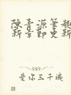 陈青源笔趣阁最新章节更新