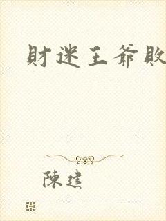 财迷王爷败金妃