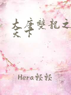 大唐双龙之无敌天下