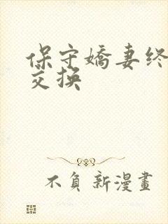 保守娇妻终于被交换