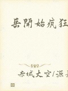 岳开始疯狂需要