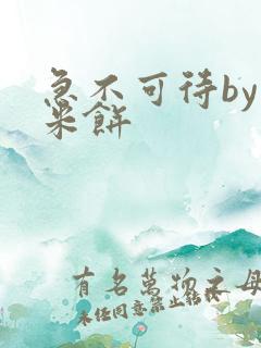 急不可待by小米饼