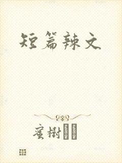 短篇辣文