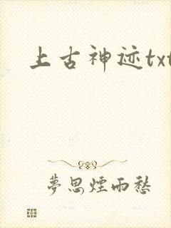 上古神迹txt