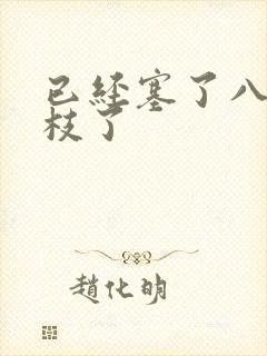 已经塞了八颗荔枝了