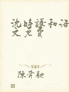 沈时谦和洛冰全文免费
