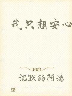 我只想安心修仙