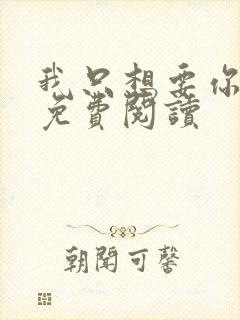 我只想要你全文免费阅读