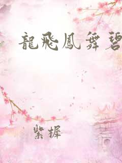 龙飞凤舞碧云天