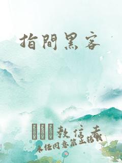 指间黑客