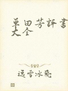 单田芳评书书目大全