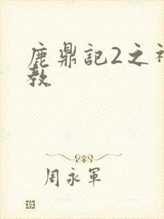 鹿鼎记2之神龙教