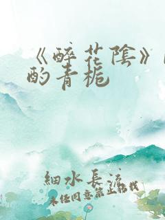 《醉花阴》by酌青栀
