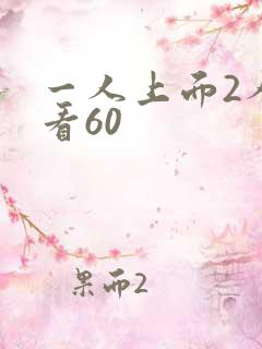 一人上面2人试看60