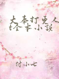 大奉打更人txt全本小说