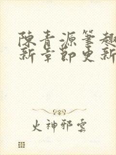 陈青源笔趣阁最新章节更新