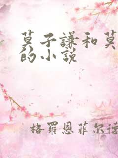 莫子谦和莫弯弯的小说