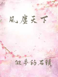 风尘天下