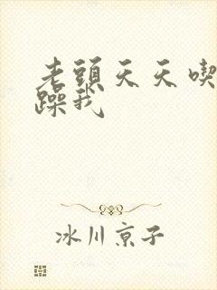 老头天天吃我奶躁我