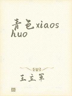 青色xiaoshuo