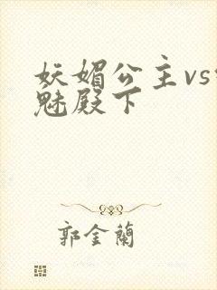 妖媚公主vs邪魅殿下