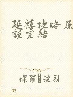 延禧攻略原著小说完结