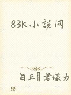 83k小说网