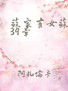 苏家有女苏小纯39章