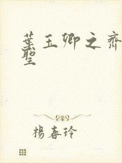 叶玉卿之齐天大圣