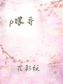 p眼哥