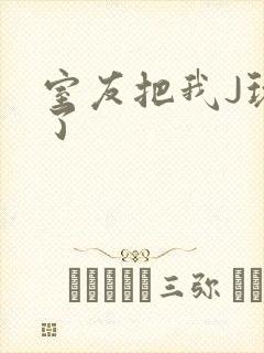 室友把我J玩硬了