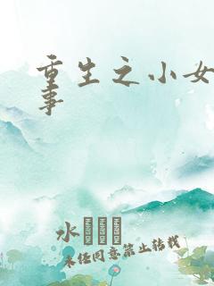 重生之小女子记事