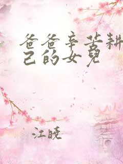 爸爸辛苦耕耘自己的女儿