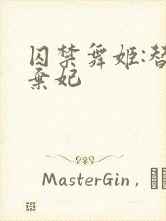 囚禁舞姬:替身弃妃