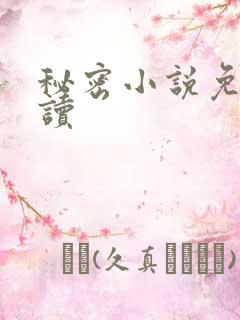 秘密小说免费阅读