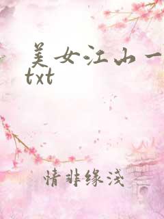美女江山一锅煮txt
