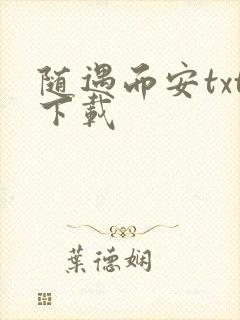 随遇而安txt下载